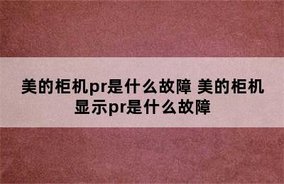 美的柜机pr是什么故障 美的柜机显示pr是什么故障